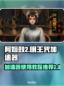 阿姐鼓2明王咒🔥加速器使用全攻略🎉