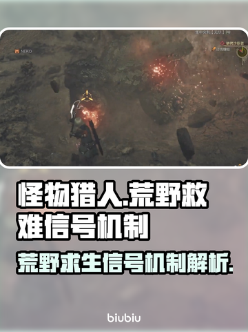怪物猎人：荒野救难信号机制大揭秘🔥截图1