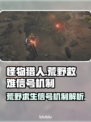 怪物猎人：荒野救难信号机制大揭秘🔥