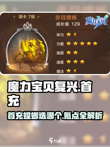 魔力宝贝复兴🔥首充螳螂必选攻略！氪金点全解析💎截图1