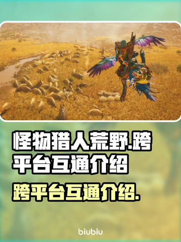 怪物猎人荒野🔥跨平台互通攻略来了！截图1