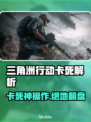🔥《三角洲行动》卡死怎么办？一招解决！💥🎮