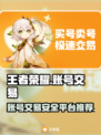 王者荣耀账号交易📖哪里最靠谱？🎉