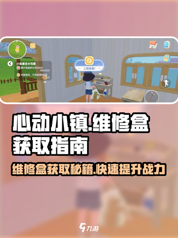 心动小镇🔥维修盒获取秘籍，快速提升战力！🎉截图1