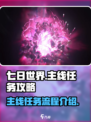 七日世界主线任务攻略介绍