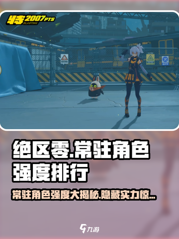 绝区零🔥常驻角色强度大排名，必看攻略！截图1