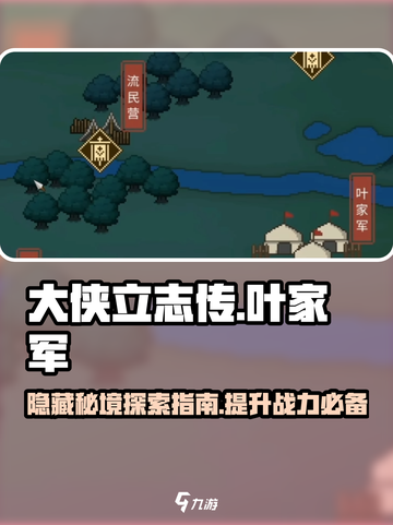 大侠立志传叶家军攻略玩法介绍截图1