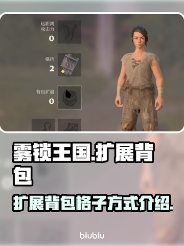 雾锁王国📖扩展背包格子方法大公开！💎截图1