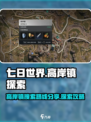 七日世界高岸镇搜索路线分享介绍