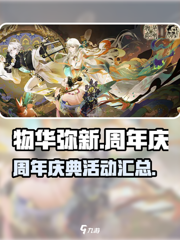 物华弥新一周年活动一览介绍截图1