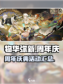 物华弥新一周年活动一览介绍
