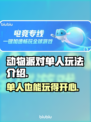 动物派对单人玩法🔥超有趣！🎉