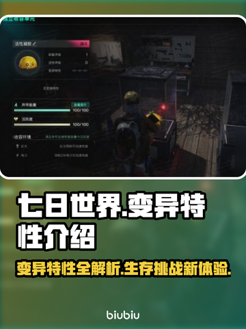 七日世界🔥变异特性大起底！玩家必看💥截图1