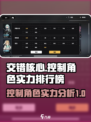 交错核心控制角色怎么选择介绍
