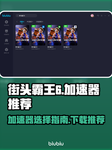 街头霸王6🔥加速器推荐，下载必备！🎮截图1