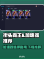 街头霸王6🔥加速器推荐，下载必备！🎮