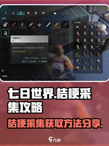 七日世界桔梗在哪里采集介绍截图1