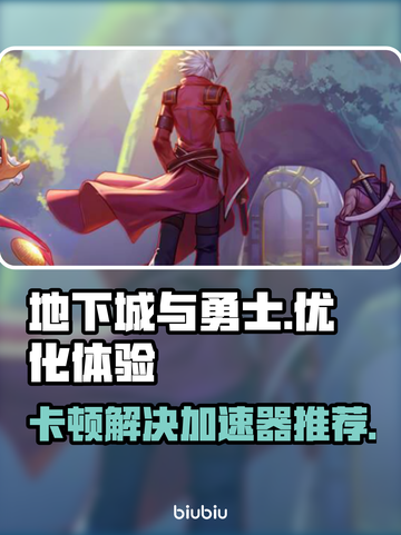 地下城卡顿?用这款加速器🔥流畅玩游戏！截图1