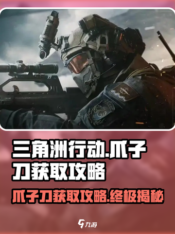 三角洲行动爪子刀怎么获取介绍截图1