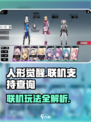 人形觉醒可以联机吗介绍