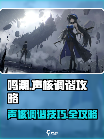 🎮鸣潮声核调谐全攻略！轻松掌握技巧截图1