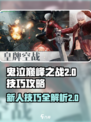 鬼泣巅峰之战2.0技巧攻略大全介绍