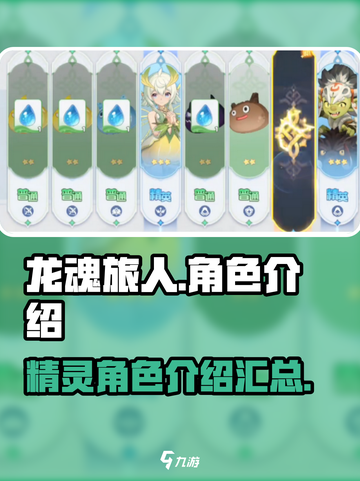 龙魂旅人角色大揭秘！🔥精灵伴你冒险✨截图1