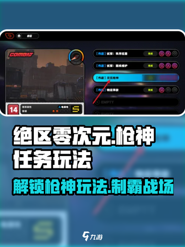 绝区零次元🔥枪神任务玩法大揭秘！新手必看👇截图1