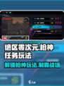 绝区零次元🔥枪神任务玩法大揭秘！新手必看👇