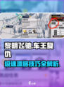 黎明飞驰车王的复仇怎么过介绍