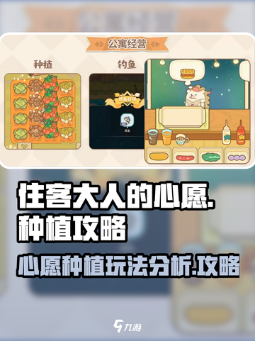 住客大人的心愿种植玩法分析介绍截图1