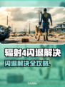 🎮辐射4闪退？一招解决！💥