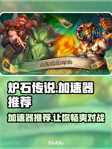 炉石传说加速器推荐🔥美服玩家必看！🚀截图1