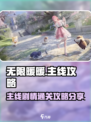 无限暖暖主线攻略分享介绍