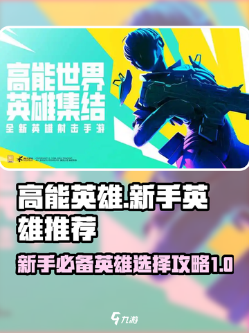 高能英雄新手英雄推荐介绍截图1