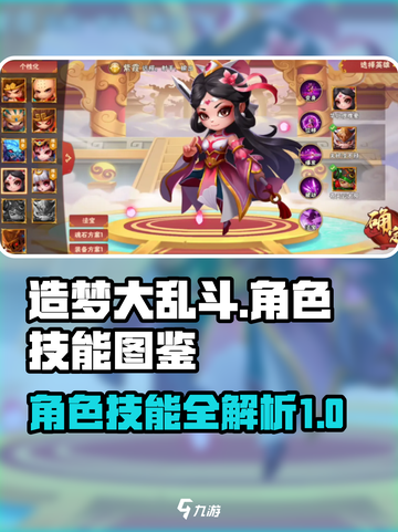 造梦大乱斗🔥全英雄技能图鉴，必看攻略！截图1