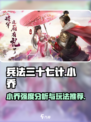兵法三十七计小乔怎么样介绍