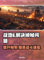 战地6掉帧？这些解决办法让你流畅战斗🔥🎮