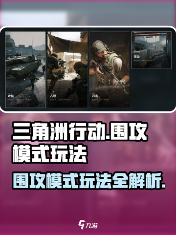 三角洲行动围攻模式怎么玩介绍截图1