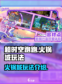 超时空跑跑火锅城怎么玩介绍