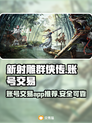 新射雕群侠传账号交易🔥安全平台推荐🎉截图1
