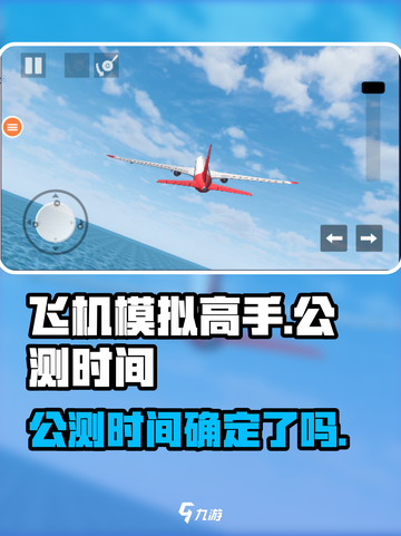 飞机模拟高手公测时间🔥重磅爆料！💥截图1