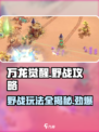 万龙觉醒🔥野战打法全攻略，轻松上分秘籍！