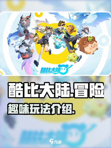 酷比大陆是哪家公司的介绍截图1