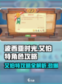 《波西亚时光》艾伯特攻略🔥快速攻略方法大公开！