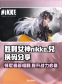 胜利女神妮姬(cdkey)无限钻石💰游戏