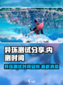 异环测试分享介绍