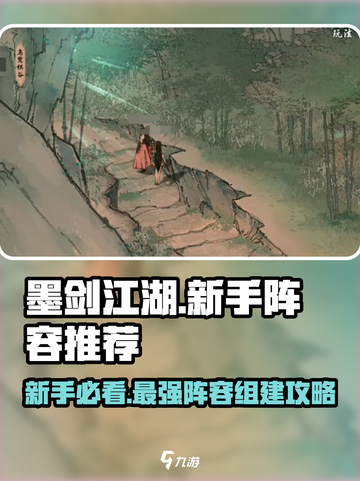 墨剑江湖🔥新手必看！超强阵容组建秘籍💎截图1