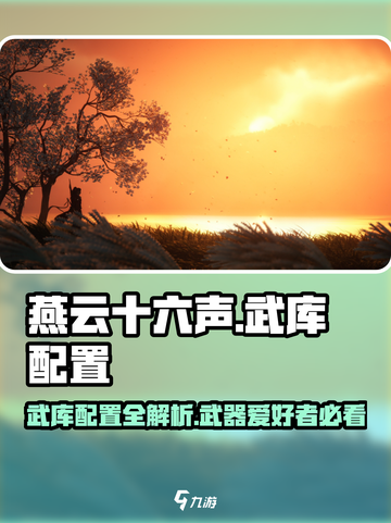 燕云十六声武库是什么介绍截图1