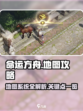 命运方舟地图攻略介绍